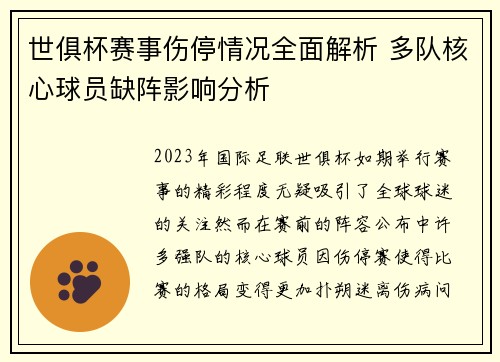 世俱杯赛事伤停情况全面解析 多队核心球员缺阵影响分析