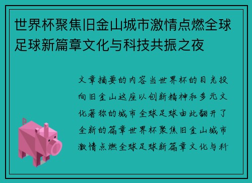 世界杯聚焦旧金山城市激情点燃全球足球新篇章文化与科技共振之夜