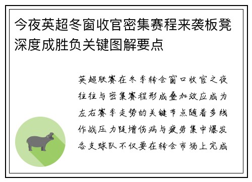 今夜英超冬窗收官密集赛程来袭板凳深度成胜负关键图解要点