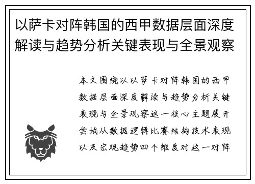 以萨卡对阵韩国的西甲数据层面深度解读与趋势分析关键表现与全景观察