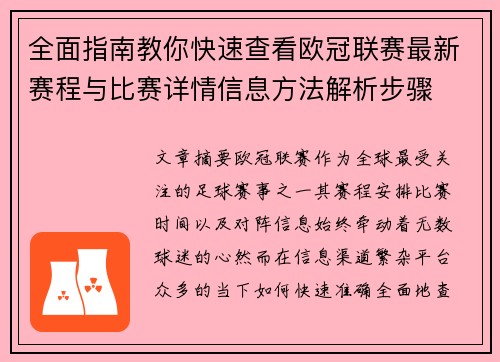 全面指南教你快速查看欧冠联赛最新赛程与比赛详情信息方法解析步骤