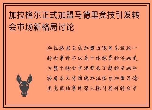 加拉格尔正式加盟马德里竞技引发转会市场新格局讨论