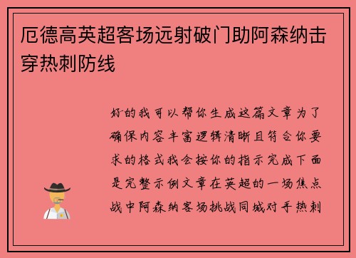 厄德高英超客场远射破门助阿森纳击穿热刺防线