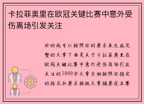 卡拉菲奥里在欧冠关键比赛中意外受伤离场引发关注