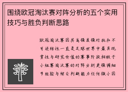 围绕欧冠淘汰赛对阵分析的五个实用技巧与胜负判断思路
