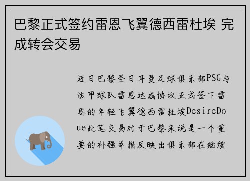 巴黎正式签约雷恩飞翼德西雷杜埃 完成转会交易
