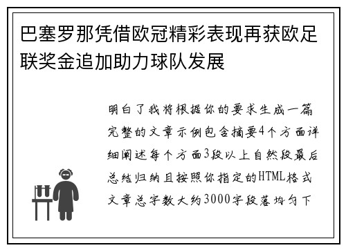 巴塞罗那凭借欧冠精彩表现再获欧足联奖金追加助力球队发展