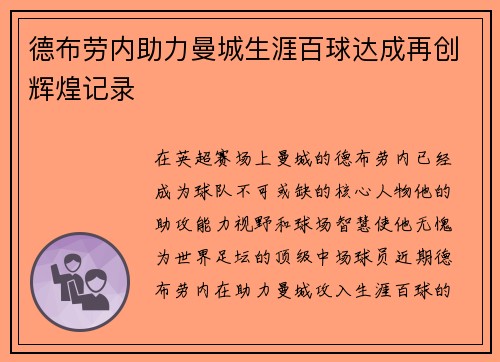 德布劳内助力曼城生涯百球达成再创辉煌记录