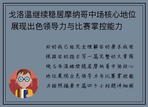 戈洛温继续稳居摩纳哥中场核心地位 展现出色领导力与比赛掌控能力