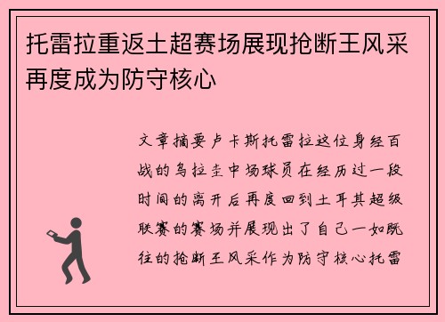 托雷拉重返土超赛场展现抢断王风采再度成为防守核心