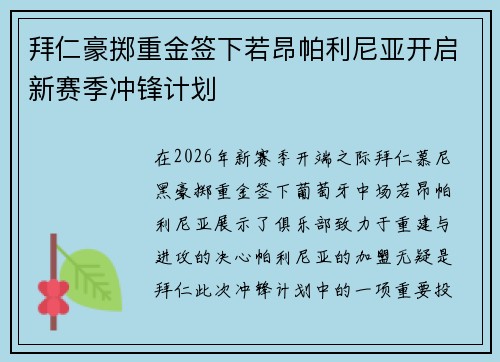 拜仁豪掷重金签下若昂帕利尼亚开启新赛季冲锋计划