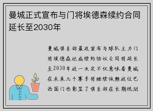 曼城正式宣布与门将埃德森续约合同延长至2030年