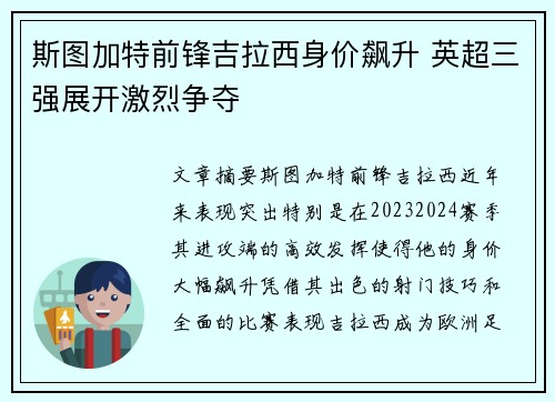 斯图加特前锋吉拉西身价飙升 英超三强展开激烈争夺