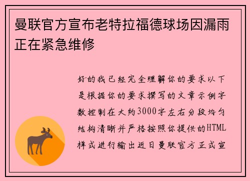 曼联官方宣布老特拉福德球场因漏雨正在紧急维修