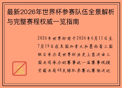 最新2026年世界杯参赛队伍全景解析与完整赛程权威一览指南