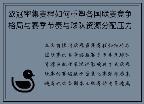 欧冠密集赛程如何重塑各国联赛竞争格局与赛季节奏与球队资源分配压力