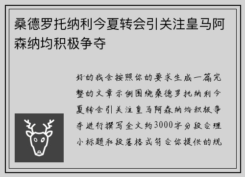 桑德罗托纳利今夏转会引关注皇马阿森纳均积极争夺