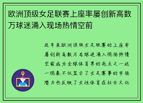 欧洲顶级女足联赛上座率屡创新高数万球迷涌入现场热情空前