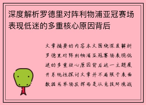 深度解析罗德里对阵利物浦亚冠赛场表现低迷的多重核心原因背后