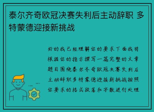泰尔齐奇欧冠决赛失利后主动辞职 多特蒙德迎接新挑战