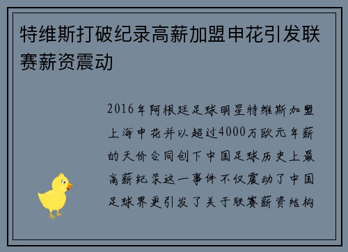 特维斯打破纪录高薪加盟申花引发联赛薪资震动