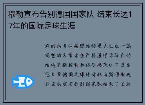 穆勒宣布告别德国国家队 结束长达17年的国际足球生涯