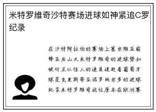 米特罗维奇沙特赛场进球如神紧追C罗纪录