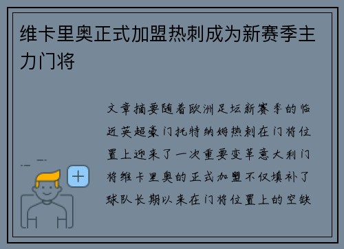 维卡里奥正式加盟热刺成为新赛季主力门将