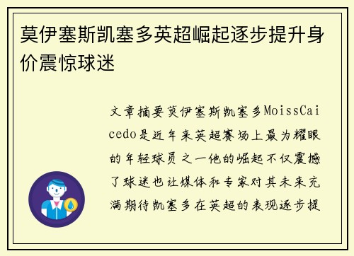 莫伊塞斯凯塞多英超崛起逐步提升身价震惊球迷