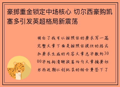 豪掷重金锁定中场核心 切尔西豪购凯塞多引发英超格局新震荡
