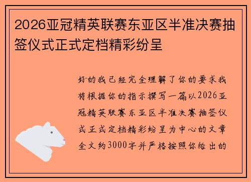 2026亚冠精英联赛东亚区半准决赛抽签仪式正式定档精彩纷呈