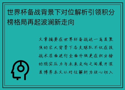 世界杯备战背景下对位解析引领积分榜格局再起波澜新走向