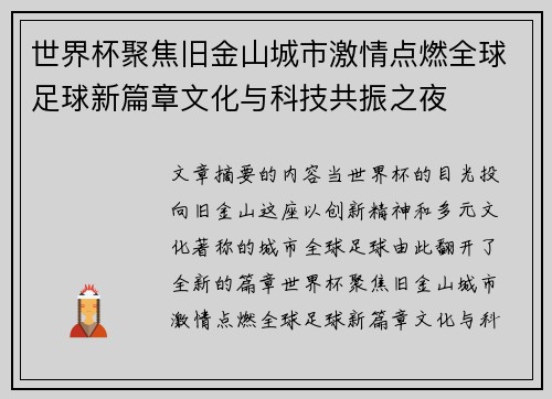 世界杯聚焦旧金山城市激情点燃全球足球新篇章文化与科技共振之夜