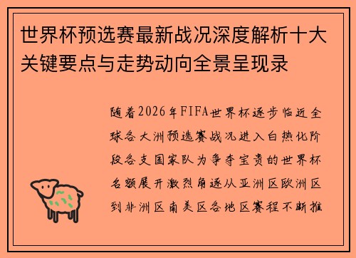 世界杯预选赛最新战况深度解析十大关键要点与走势动向全景呈现录