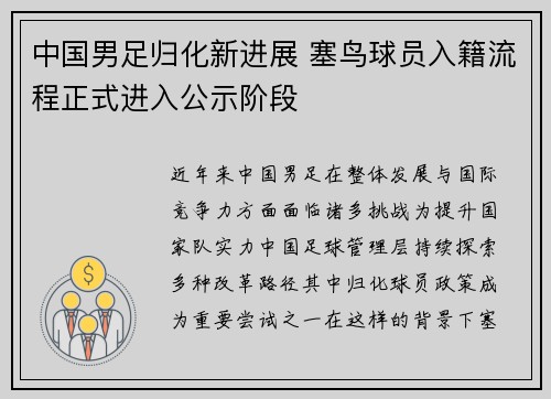中国男足归化新进展 塞鸟球员入籍流程正式进入公示阶段
