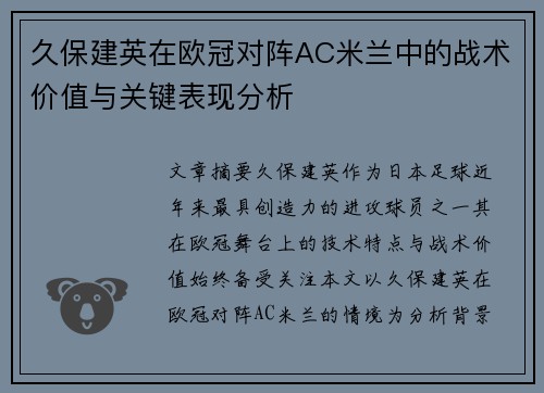 久保建英在欧冠对阵AC米兰中的战术价值与关键表现分析