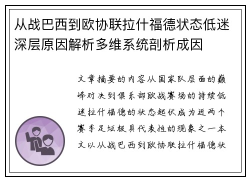 从战巴西到欧协联拉什福德状态低迷深层原因解析多维系统剖析成因