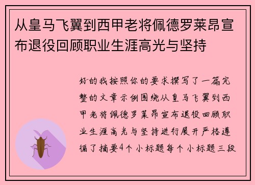 从皇马飞翼到西甲老将佩德罗莱昂宣布退役回顾职业生涯高光与坚持
