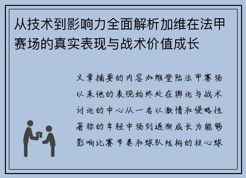 从技术到影响力全面解析加维在法甲赛场的真实表现与战术价值成长