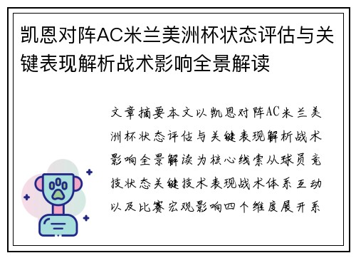 凯恩对阵AC米兰美洲杯状态评估与关键表现解析战术影响全景解读