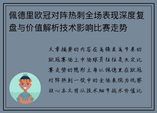 佩德里欧冠对阵热刺全场表现深度复盘与价值解析技术影响比赛走势