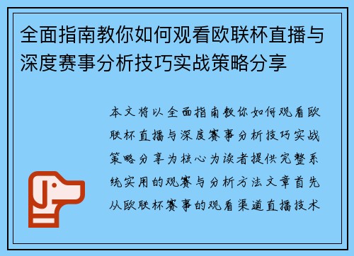 全面指南教你如何观看欧联杯直播与深度赛事分析技巧实战策略分享