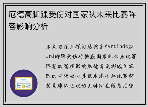 厄德高脚踝受伤对国家队未来比赛阵容影响分析