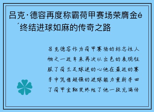 吕克·德容再度称霸荷甲赛场荣膺金靴终结进球如麻的传奇之路