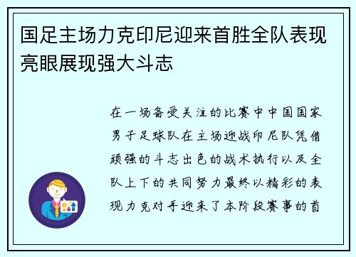 国足主场力克印尼迎来首胜全队表现亮眼展现强大斗志