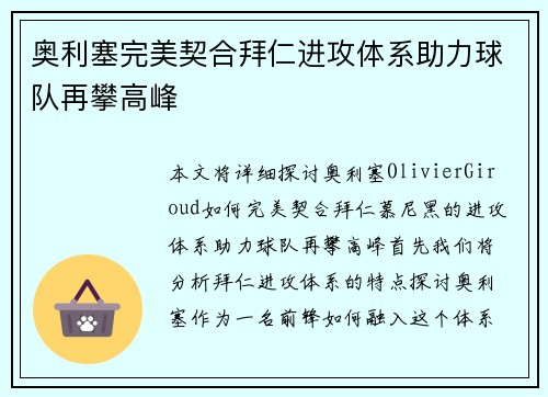 奥利塞完美契合拜仁进攻体系助力球队再攀高峰