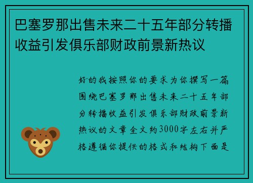 巴塞罗那出售未来二十五年部分转播收益引发俱乐部财政前景新热议