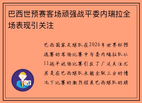 巴西世预赛客场顽强战平委内瑞拉全场表现引关注